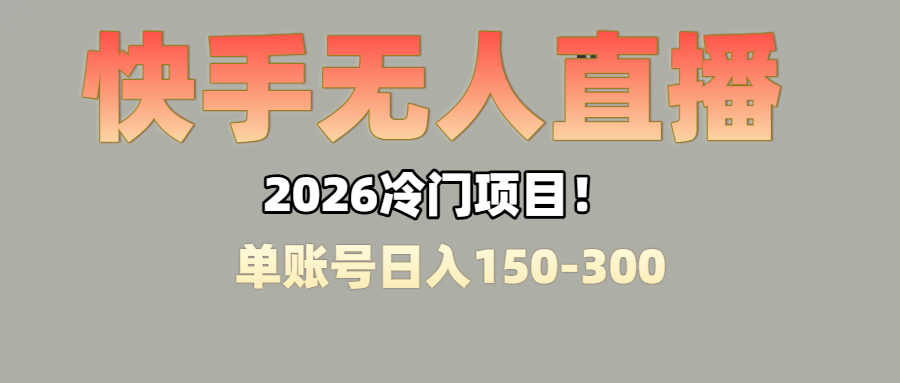 上班摸鱼搞副业？快手无人直播挂机，轻松赚零花钱-知享资源网