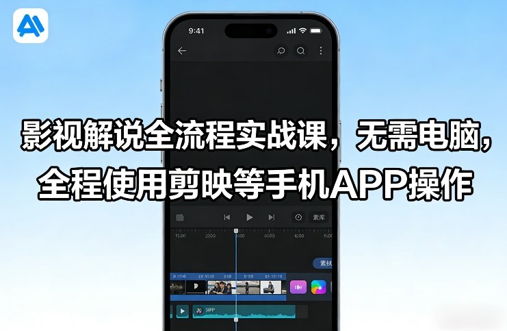 影视解说全流程实战课，无需电脑，全程使用剪映等手机APP操作-知享资源网
