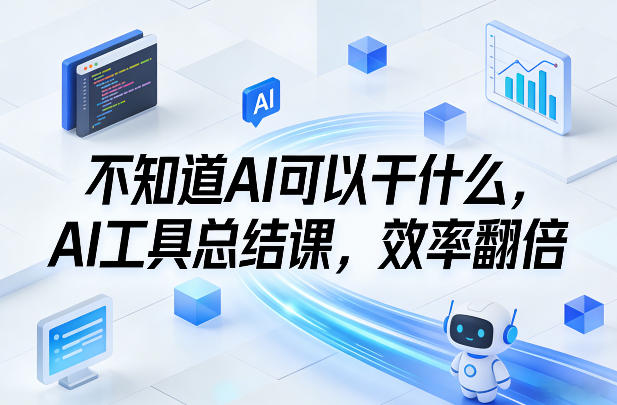 不知道AI可以干什么，AI工具总结课，效率翻倍-知享资源网
