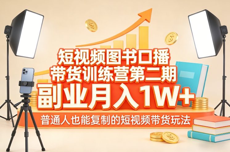 短视频图书口播带货训练营第二期，副业月入1W＋，普通人也能复制的短视频带货玩法-知享资源网