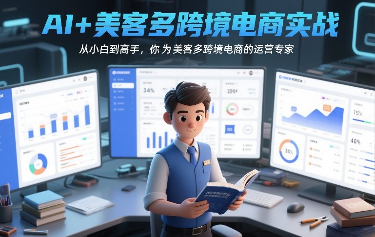AI+美客多跨境电商实战，从小白到高手，你也可以成为美客多跨境电商的运营专家-知享知识网