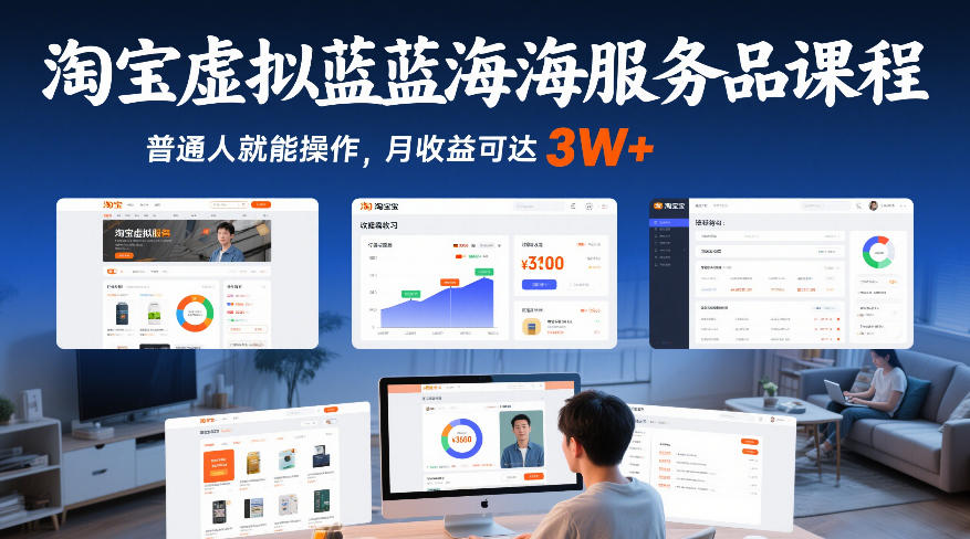 淘宝虚拟蓝海服务品课程，普通人就能操作，月收益可达3W+-知享知识网
