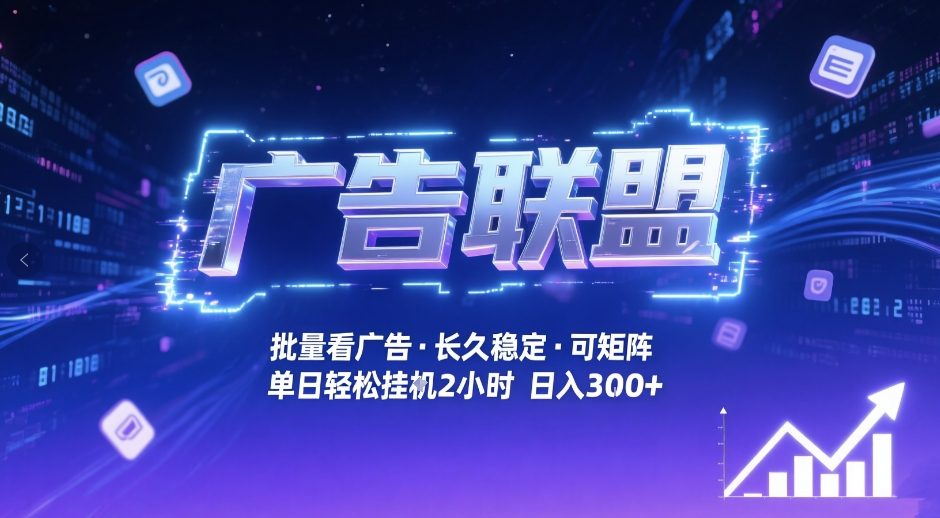 广告联盟全自动掘金，无需人工自动批量看广告，单窗口最高收益30+可矩阵月入1W+【揭秘】-知享资源网