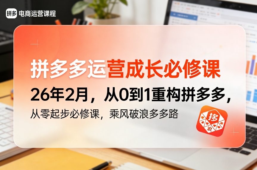 拼多多运营成长必修课26年2月，从0到1重构拼多多，从零起步必修课，乘风破浪多多路-知享资源网