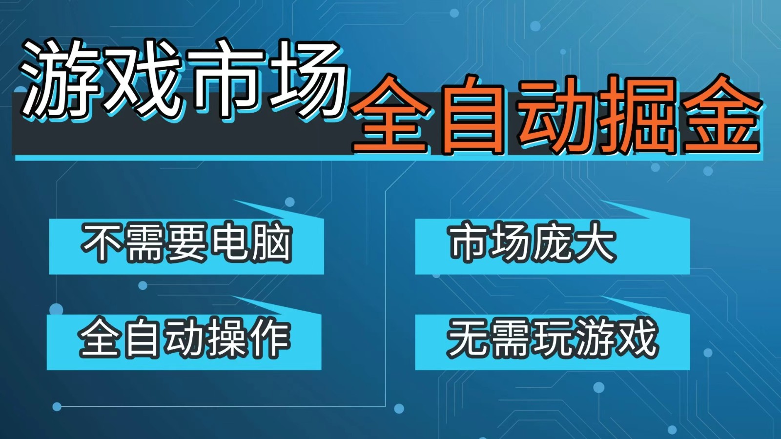 游戏交易平台自动掘金，手机即可完成所有操作，稳定每日300+【开年重磅升级】-知享资源网