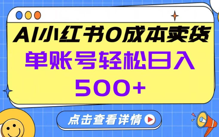 26年做小红书卖货就对了,完全托管AI，单账号保底日入5张+【揭秘】-知享资源网