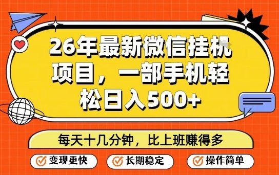 26年最新微信挂G项目，每天十多分钟就够了，一部手机，轻松日入5张【揭秘】-知享资源网