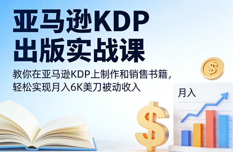 亚马逊KDP出版实战课，教你在亚马逊KDP上制作和销售书籍，轻松实现月入6K美刀被动收入-知享知识网