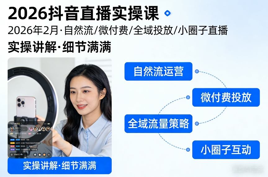 2026抖音直播实操课2026年2月，自然流、微付费、全域投放、小圈子直播，实操讲解，细节满满-知享资源网