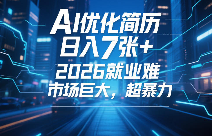 AI优化简历，日入7张+，2026就业难，市场巨大，超暴力-知享资源网
