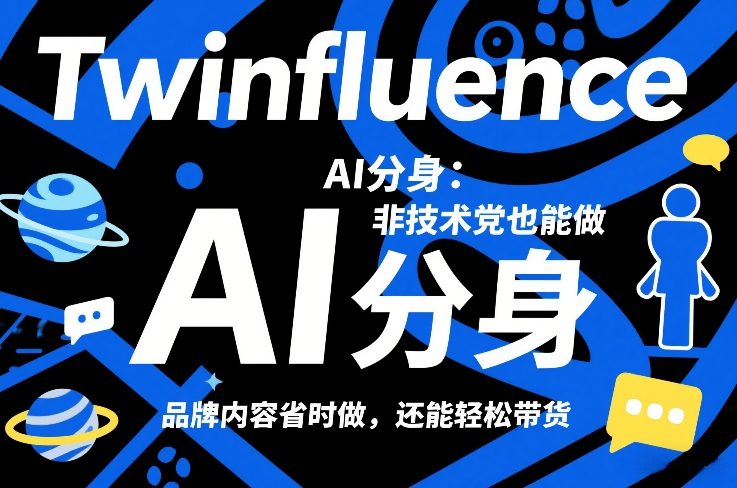 Twinfluence AI分身：非技术党也能做，品牌内容省时做，还能轻松带货-知享资源网