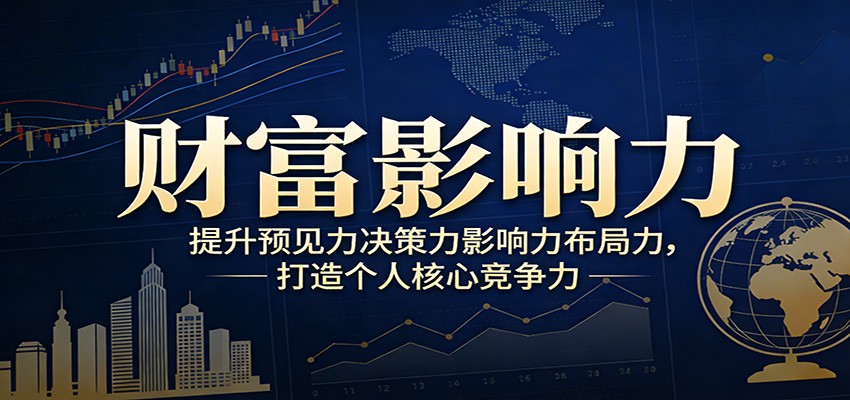 财富影响力提升，构建顶层布局思维，实现人生与事业双向升级-知享资源网