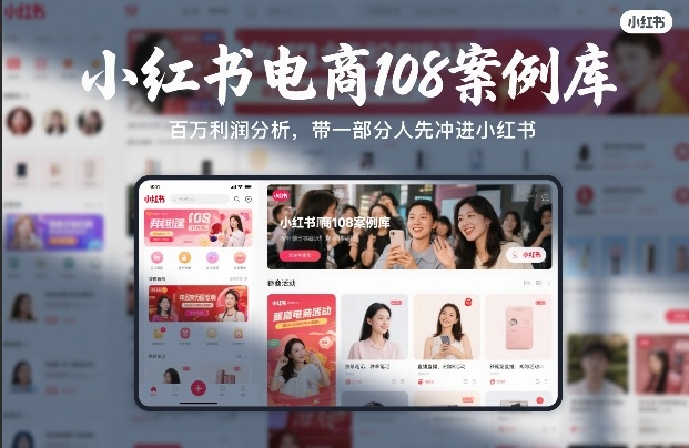 小红书电商108案例库，百W利润分析，带一部分人先冲进小红书【文档】-知享资源网