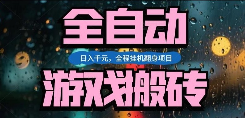 热门游戏搬砖翻身项目，日入1k+，操作简单，上手快全自动无需人工干预【揭秘】-知享资源网