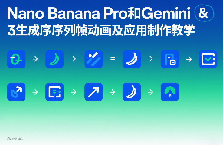 Nano Banana Pro和Gemini 3生成序列帧动画及应用制作教学-知享资源网