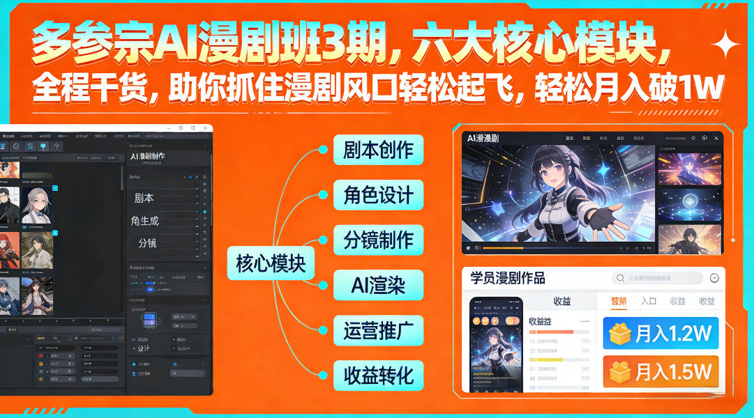 多参宗AI漫剧班3期，六大核心模块，全程干货，助你抓住漫剧风口轻松起飞，轻松月入破1W+-知享知识网