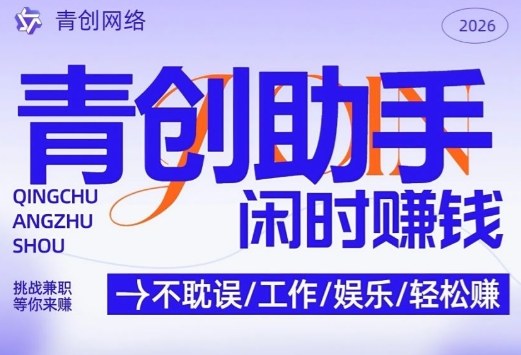 青创助手纯0撸项目，无门槛，每天手机挂4小时，日入3张，稳定运行4年多【揭秘】-知享资源网