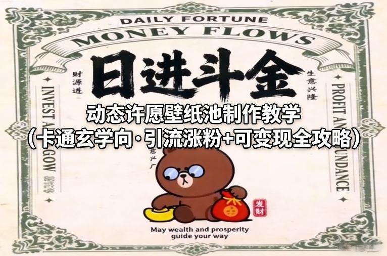 动态许愿壁纸池制作教学（卡通玄学向·引流涨粉+可变现全攻略）-知享知识网