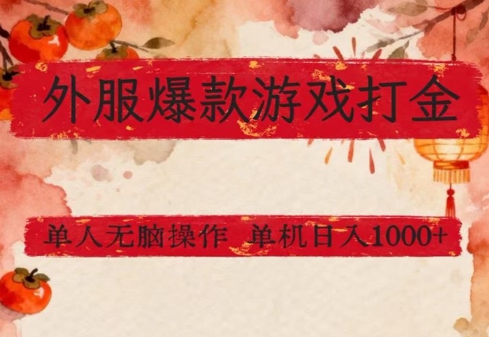 外服爆款游戏打金思路，单人即可无脑操作，收益看得见，单机每天稳定1k+【揭秘】-知享资源网