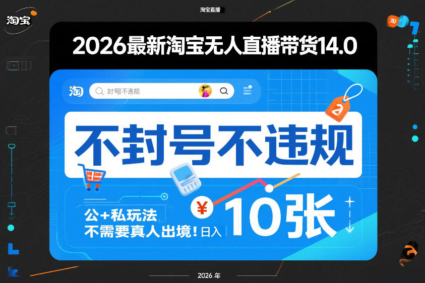 2026最新淘宝无人直播带货14.0，不封号不违规，公+私玩法，不需要真人出境，日入10张【揭秘】-知享资源网