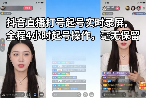 抖音直播打号起号实时录屏，全程4小时起号操作，毫无保留-知享资源网