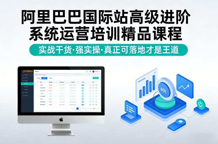 阿里巴巴国际站高级进阶系统运营培训精品课程，实战干货，强实操，真正可落地才是王道-知享资源网