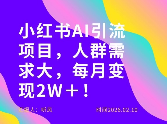 她通过这个AI项目每月做到2W＋的收入，最新小红书AI项目，人群需求大！-知享资源网
