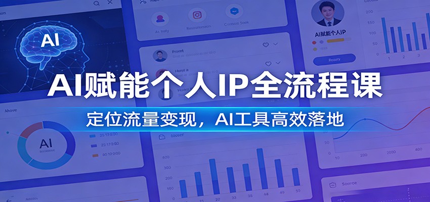 AI赋能个人IP全流程课：定位流量变现，AI工具高效落地-知享资源网