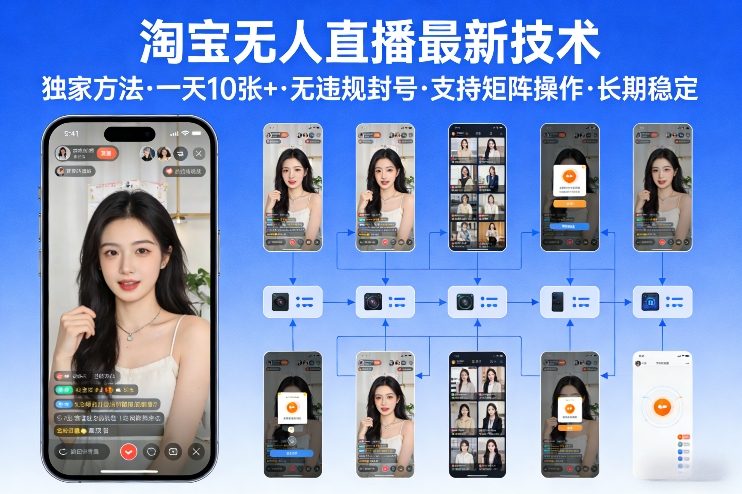 淘宝无人直播【最新技术】，独家方法，一天搞10张+，无违规封号，支持矩阵操作，长期稳定【内部揭秘】-知享资源网