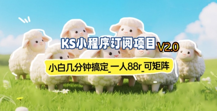 【新一期】小程序订阅_小白几分钟70-80r，可矩阵（已测到账）-知享资源网