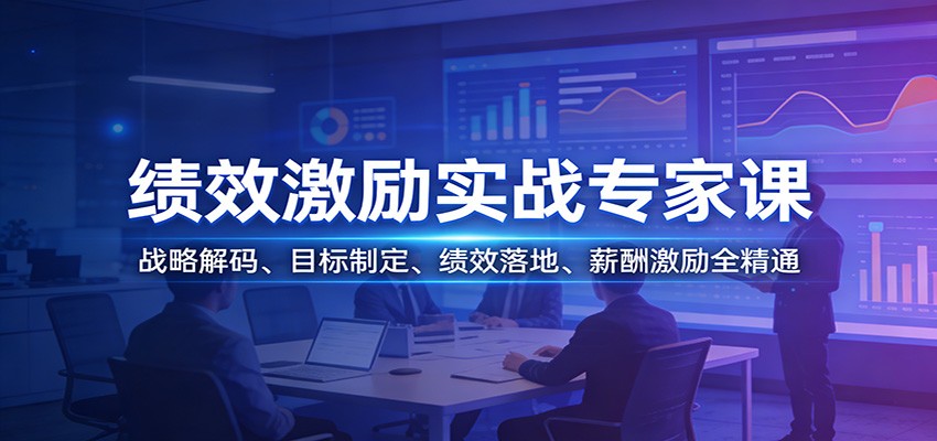 绩效激励实战专家课：战略解码、目标制定、绩效落地、薪酬激励全精通-知享资源网