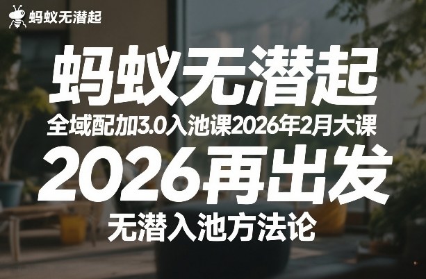蚂蚁无潜不起全域配抖加3.0入池课2026年2月大课，​2026再出发，无潜入池方法论-知享资源网