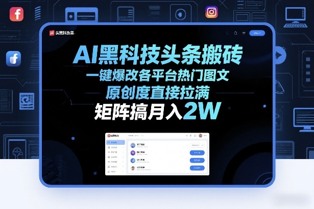 AI黑科技头条搬砖，一键爆改各平台热门图文，原创度直接拉满，矩阵搞月入2W+【揭秘】-知享资源网
