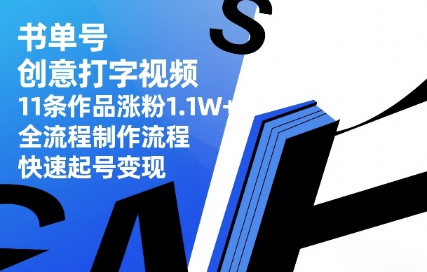 书单号创意打字视频，11条作品涨粉1.1W+，全流程制作流程，快速起号变现-知享资源网
