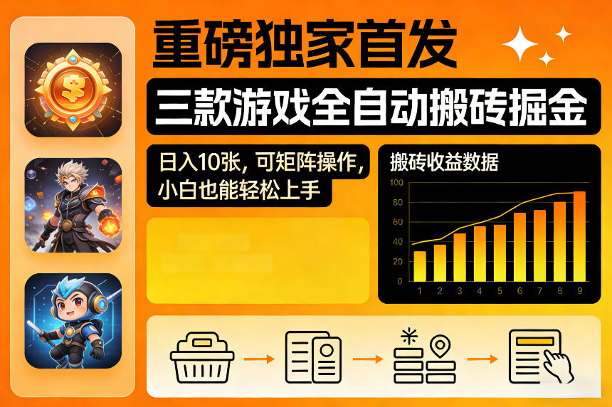 重磅独家首发，三款游戏全自动搬砖掘金，日入10张，可矩阵操作，小白也能轻松上手【揭秘】-知享资源网