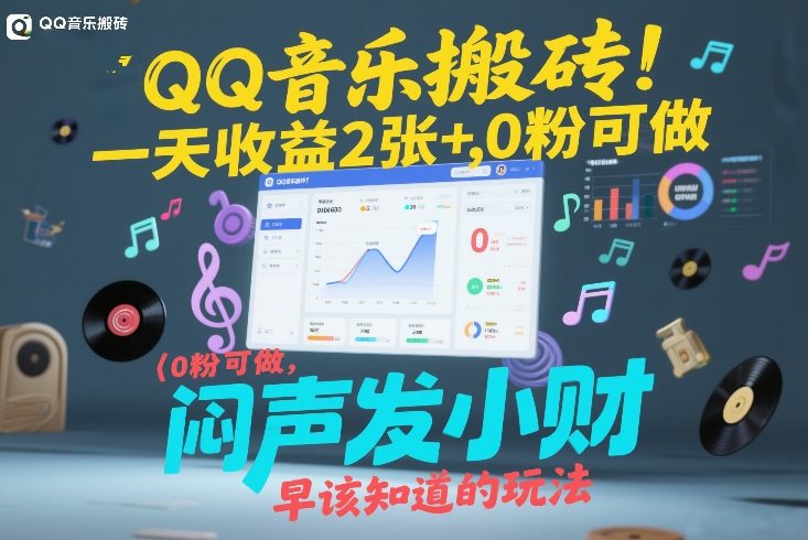 QQ音乐搬砖！一天收益2张+，0粉可做，“闷声发小财”早该知道的玩法-知享知识网