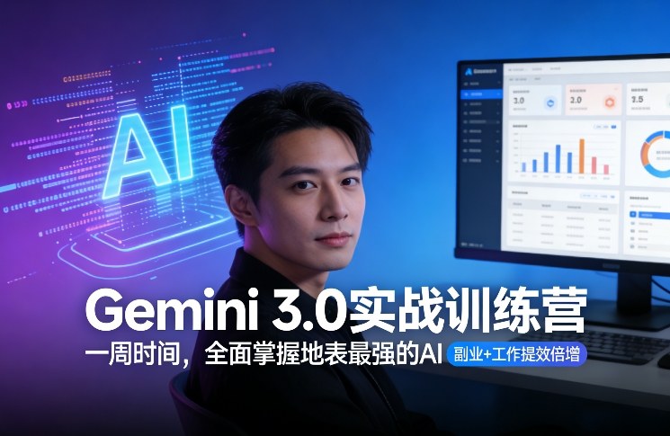 Gemini 3.0实战训练营，一周时间，全面掌握地表最强的AI，副业+工作提效倍增-知享资源网