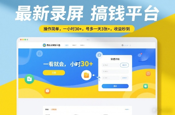 最新录屏搞钱平台，操作简单，一看就会，一小时30+，号多一天3张+，收益秒到【揭秘】-知享资源网