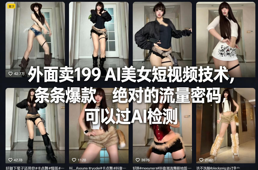 外面卖199 AI美女短视频技术，条条爆款，绝对的流量密码，可以过AI检测-知享资源网