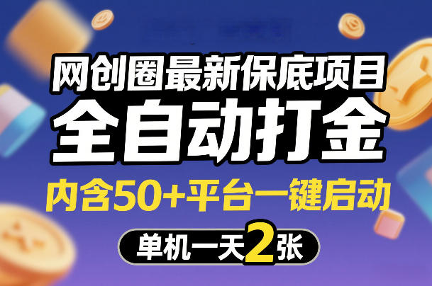网创圈最新保底项目，全自动打金，内含50+平台一键启动，单机一天2张+【揭秘】-知享资源网