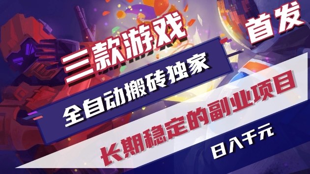 三款游戏全自动搬砖独家首发，日入1k+，全自动无需人工操作，长期稳定的副业项目【揭秘】-知享资源网