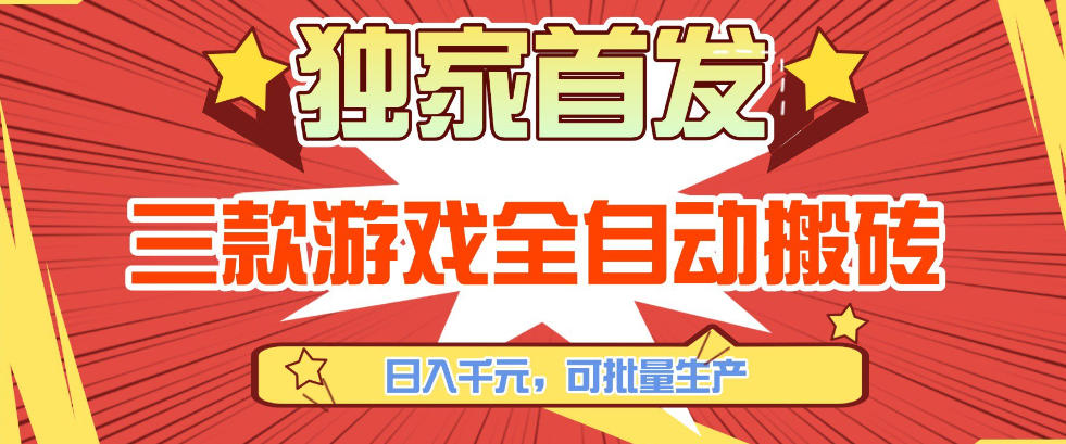 【独家首发】三款游戏全自动搬砖，日入1K+，可批量生产，小白也能做【揭秘】-知享资源网