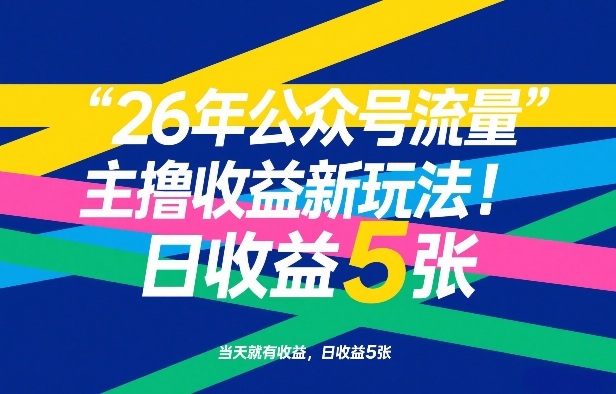 26年公众号流量主撸收益新玩法，当天就有收益，日收益5张-知享资源网