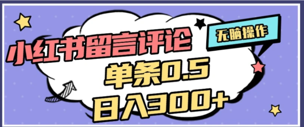 2026最新小红书评论单条0.5元，可日入300＋，无上限，详细操作流程-知享资源网