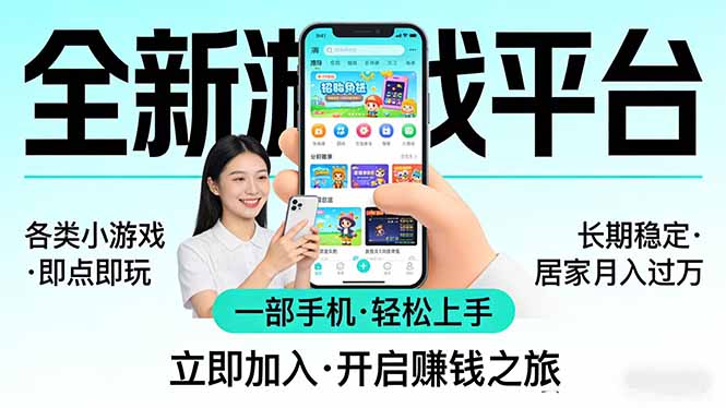 （17835期）全新平台各类小游戏 一部手机即可操作 小白轻松上手  长期稳定 居家月入过万！！！-知享资源网