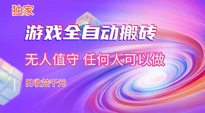 （17749期）【独家技术】游戏全自动搬砖，日收益千元，长期稳定的副业项目！-知享资源网