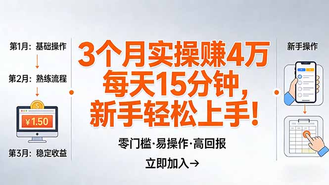 （17748期）我3 个月实操赚了 4 万 ，每天操作15分钟，新手也能轻松上手！-知享资源网