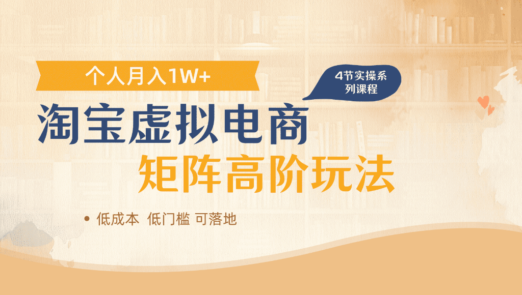 淘宝虚拟电商,进阶玩法,多店矩阵倍增收益,单人月入1W+-知享资源网