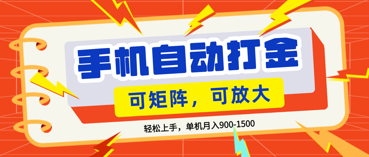 零基础手机打金,可矩阵,小白轻松上手,单机900-1500月-知享资源网