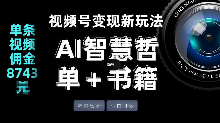 视频号流量密码，变现新玩法-AI智慧哲单＋书单，单条视频佣金8743米-知享资源网